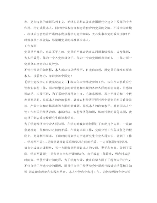 精编学生党校学习自我鉴定参考范文精选.docx