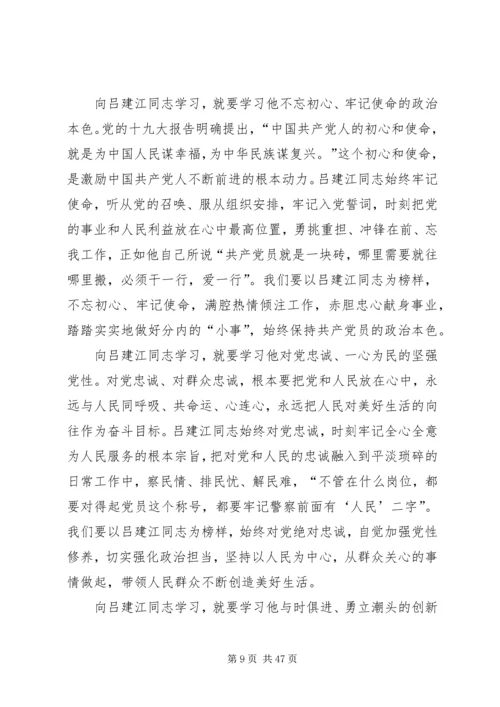 学习吕建江先进事迹心得体会（多篇合集）.docx