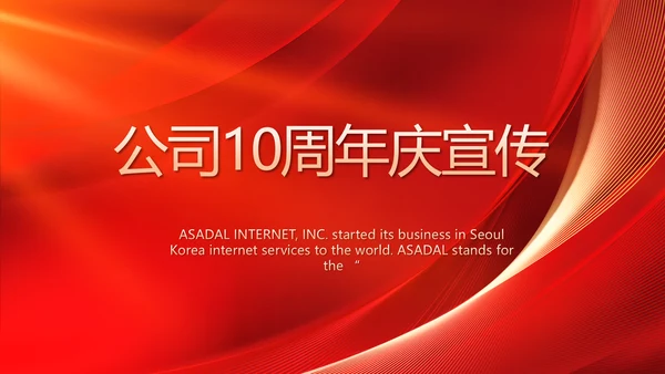 红色喜庆公司10周年庆ppt模板活动策划方案