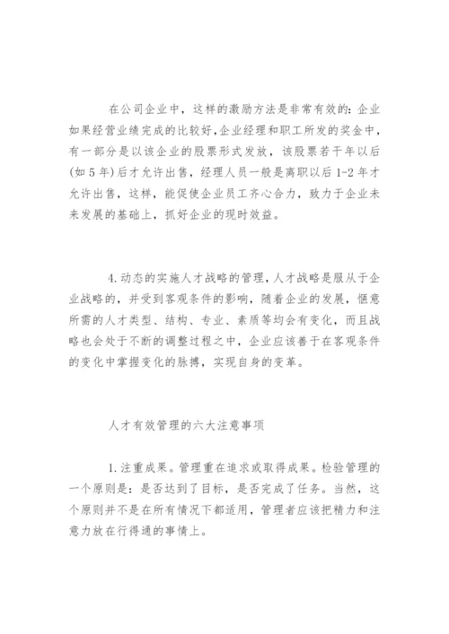 人才管理有哪些要注意的关键点.docx