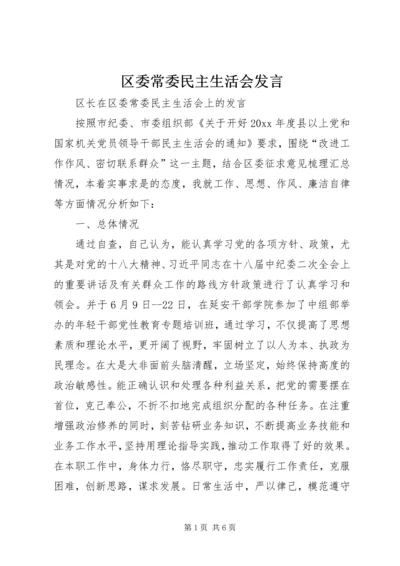 区委常委民主生活会发言.docx