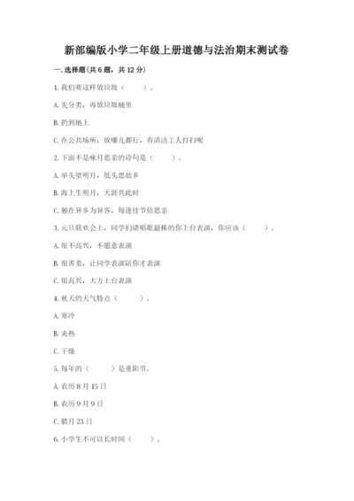 新部编版小学二年级上册道德与法治期末测试卷附答案【突破训练】.docx