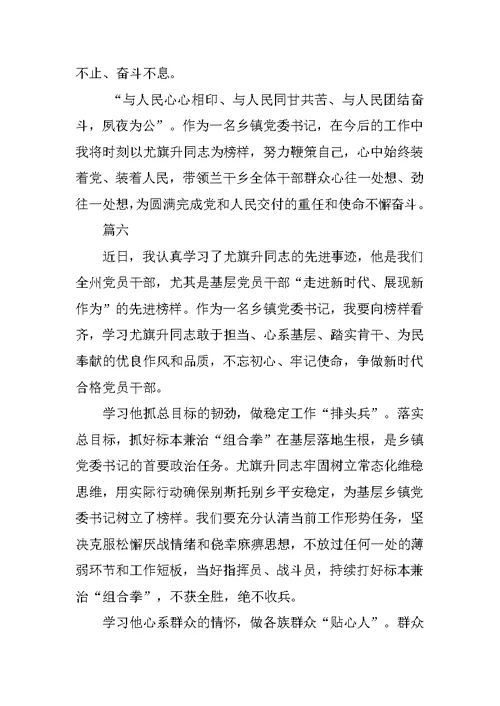 党委书记学习尤旗升同志先进事迹心得体会精选6篇