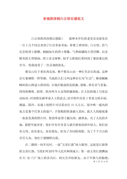 参观渣滓洞白公馆有感范文.docx