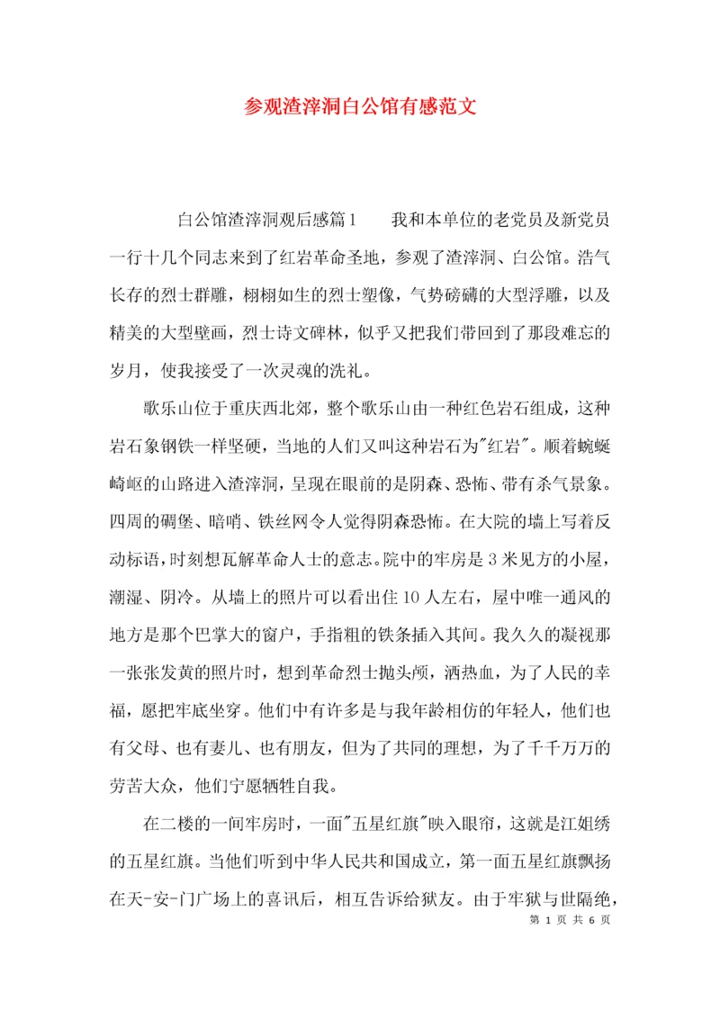 参观渣滓洞白公馆有感范文.docx
