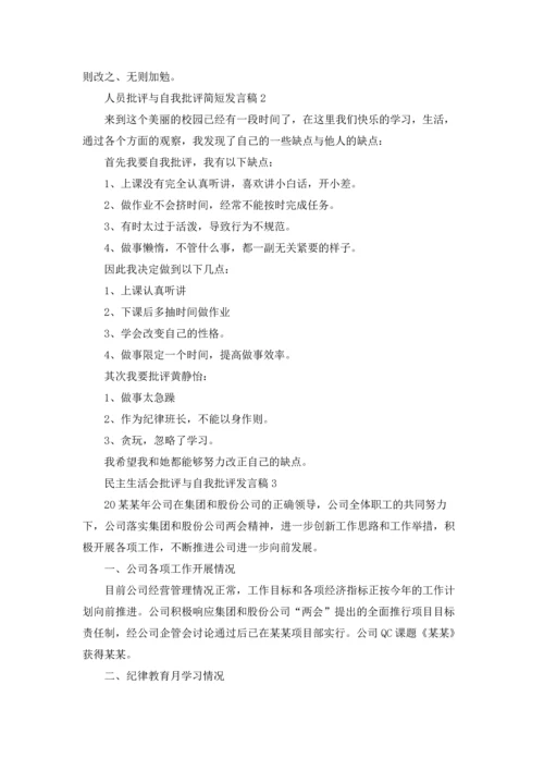 民主生活会批评与自我批评发言稿十篇.docx