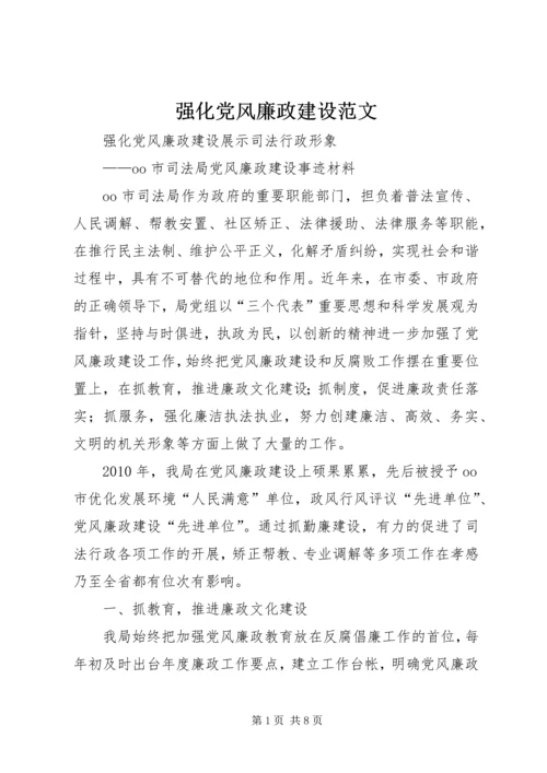 强化党风廉政建设范文 (3).docx