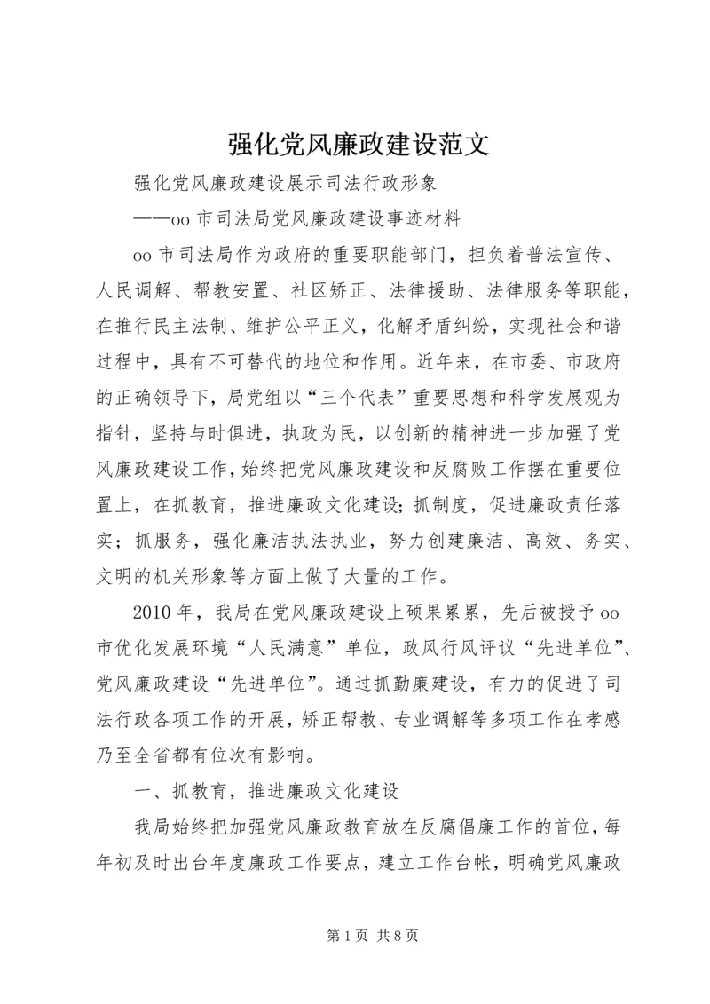 强化党风廉政建设范文 (3).docx