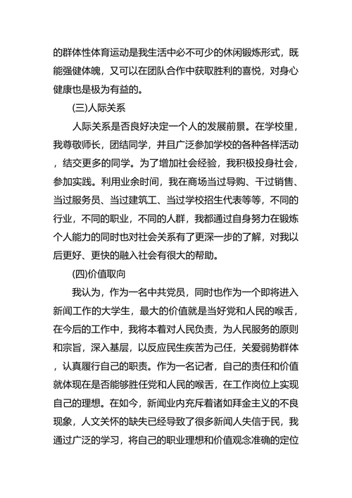 新闻学职业生涯规划4篇