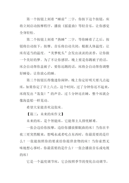 未来的床作文300字-1.docx