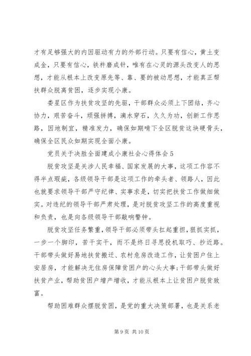 党员关于决胜全面建成小康社会心得体会多篇某年.docx