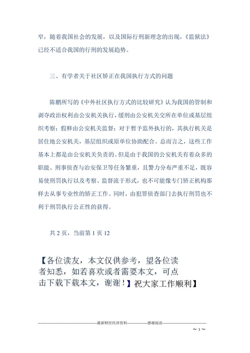 社区矫正论文文献综述