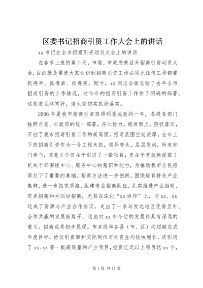 区委书记招商引资工作大会上的讲话 (4).docx