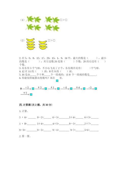 小学一年级上册数学期末测试卷带答案（满分必刷）.docx