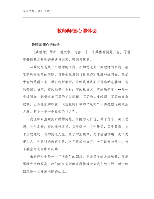 教师师德心得体会例文18篇.docx