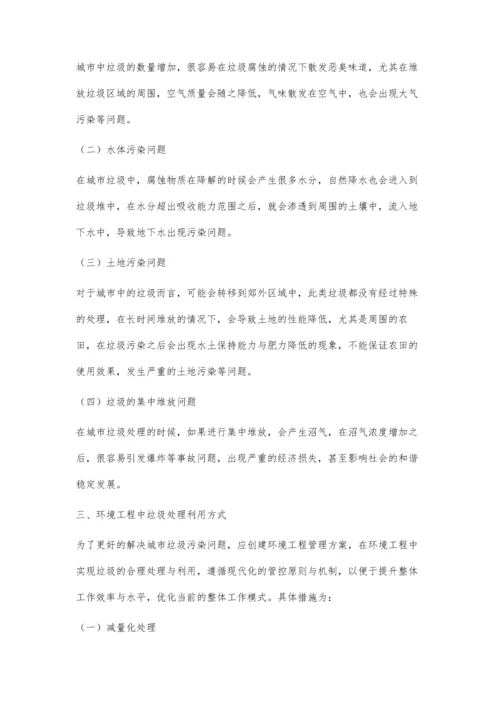 关于环境工程中的垃圾处理利用的探究罗剑云.docx