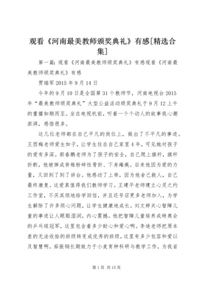 观看《河南最美教师颁奖典礼》有感[精选合集].docx