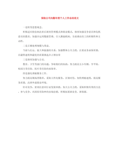 精编之保险公司内勤年度个人工作总结范文.docx