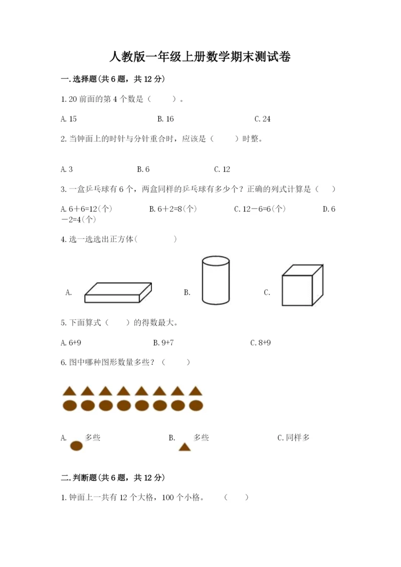 人教版一年级上册数学期末测试卷附答案【综合题】.docx