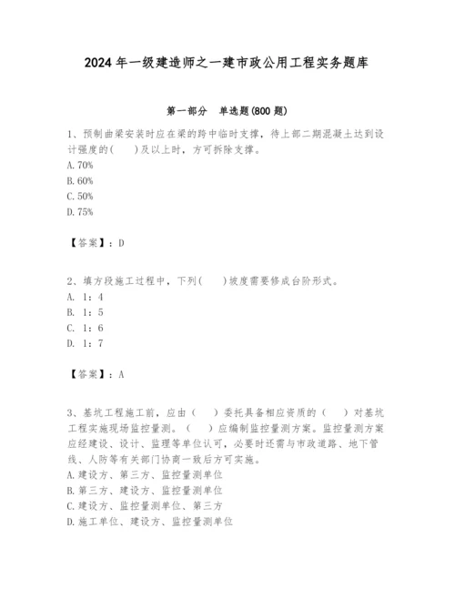 2024年一级建造师之一建市政公用工程实务题库word.docx