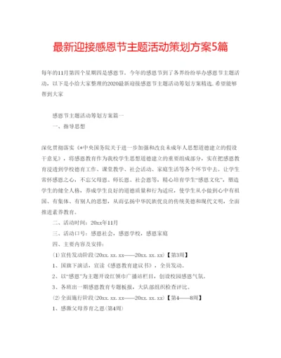 精编迎接感恩节主题活动策划方案5篇.docx