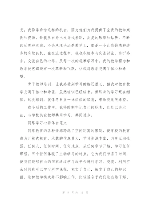 网络学习心得体会（★）.docx