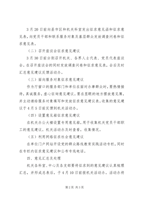 群众路线教育实践活动征求意见建议方案.docx