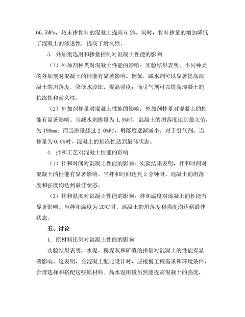 高性能混凝土的配比优化研究