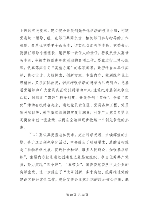 企业创先争优表彰致辞.docx