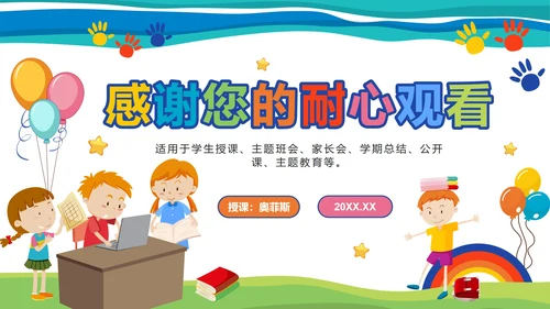 彩色卡通教学说课PPT模板