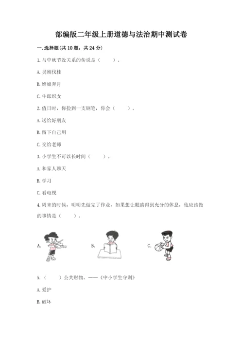 部编版二年级上册道德与法治期中测试卷及答案解析.docx