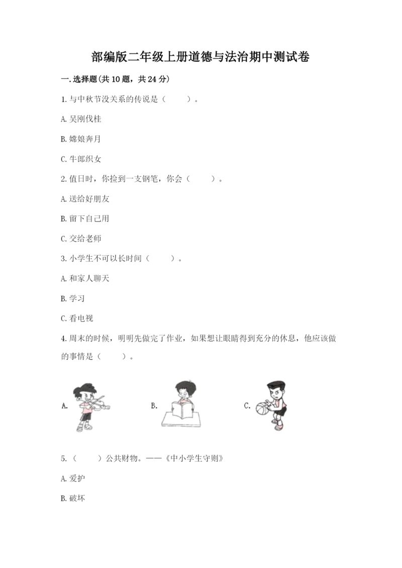 部编版二年级上册道德与法治期中测试卷及答案解析.docx