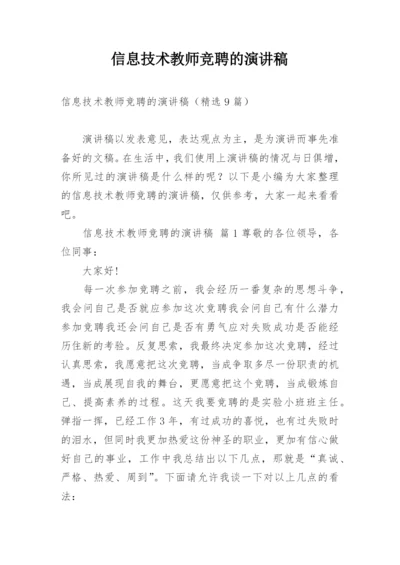 信息技术教师竞聘的演讲稿.docx