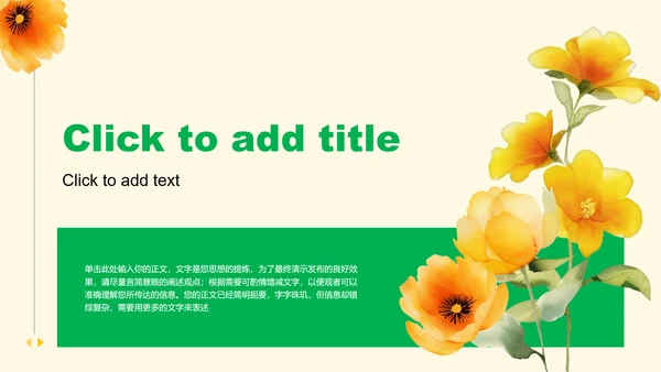 绿色清新风格黄花通用PPT主题