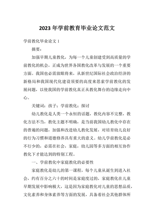 学前教育毕业论文范文