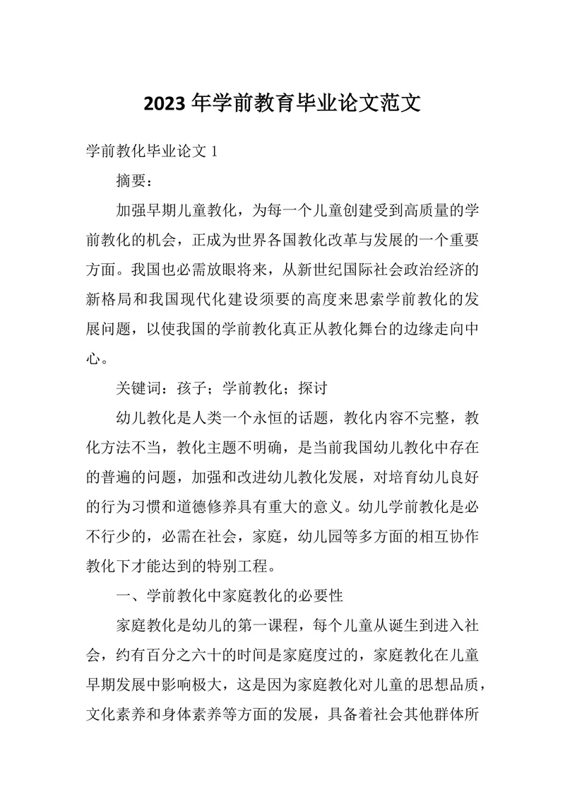 学前教育毕业论文范文