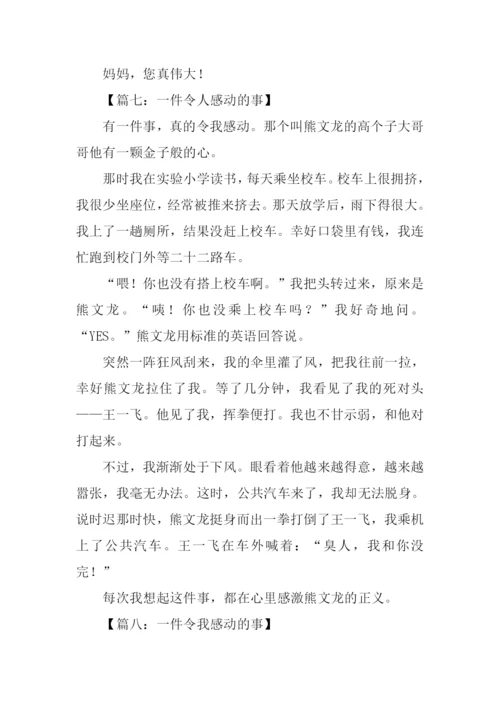 一件令我感动的事作文350字.docx