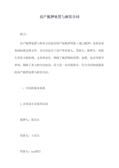 房产抵押处置与租赁合同