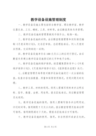 教学设备设施管理制度.docx