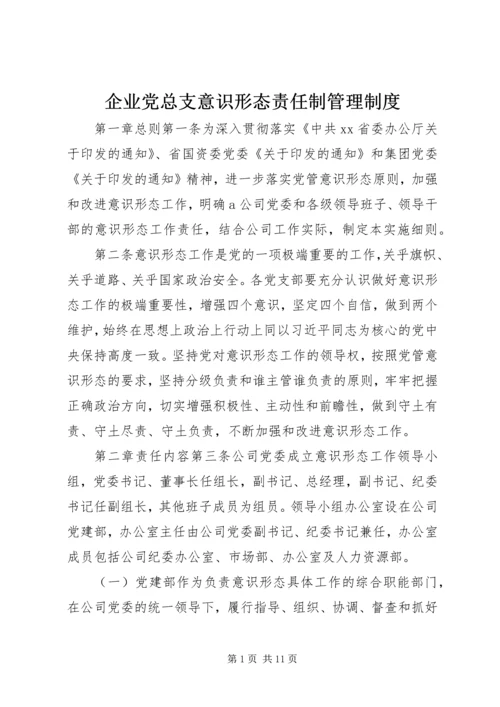 企业党总支意识形态责任制管理制度.docx