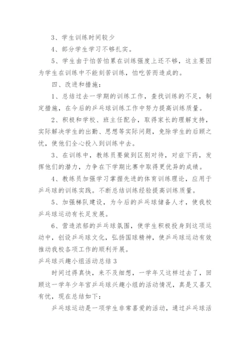 乒乓球兴趣小组活动总结.docx