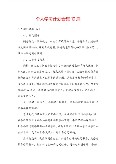 个人学习计划合集10篇