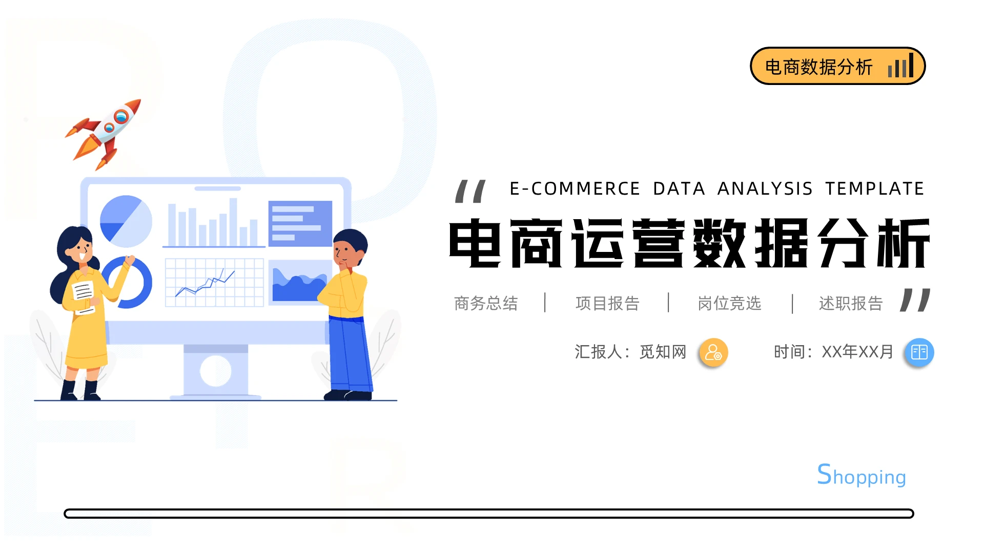 蓝黄色简约风电商运营数据分析培训PPT模板