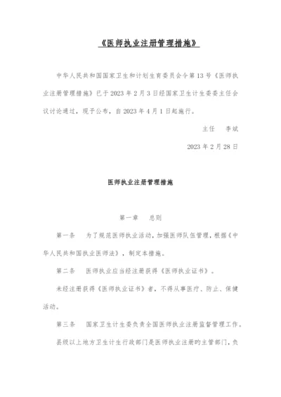 2023年医师执业注册管理办法.docx