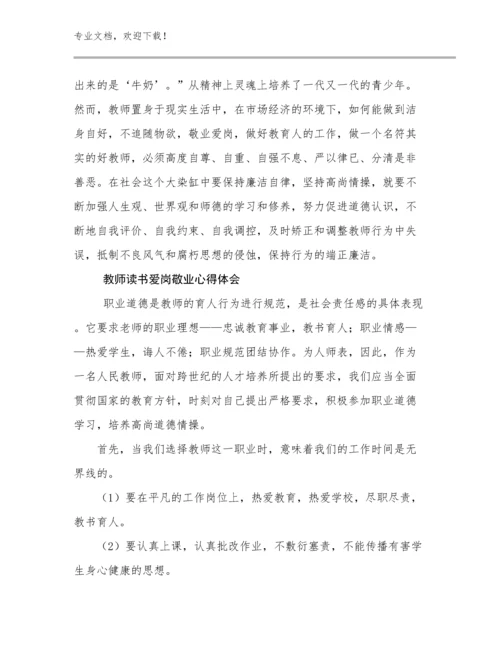 2024年教师读书爱岗敬业心得体会例文10篇.docx