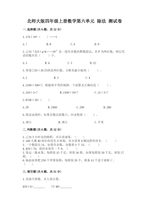 北师大版四年级上册数学第六单元 除法 测试卷及答案【真题汇编】.docx