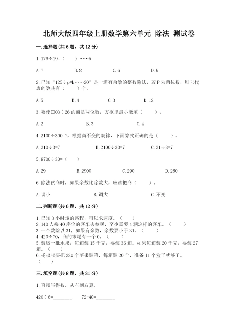 北师大版四年级上册数学第六单元 除法 测试卷及答案【真题汇编】.docx