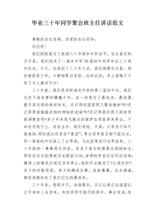 毕业三十年同学聚会班主任讲话范文.docx