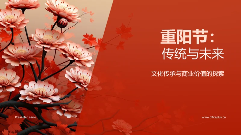 重阳节：传统与未来