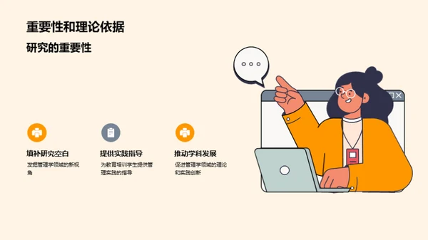 管理学之研究新视角